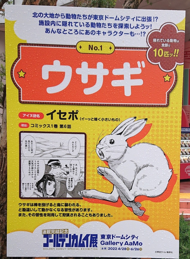 ゴールデンカムイ展ウサギの解説パネルの画像